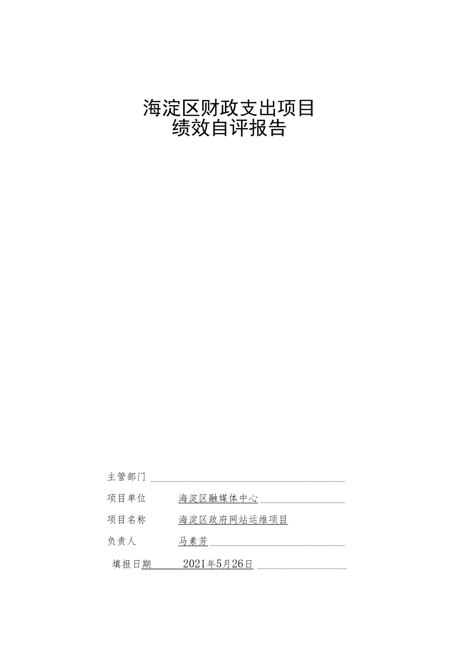 海淀区财政支出项目绩效自评报告.docx_第1页