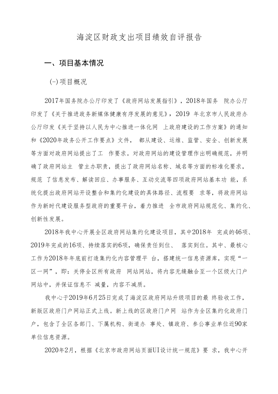 海淀区财政支出项目绩效自评报告.docx_第2页