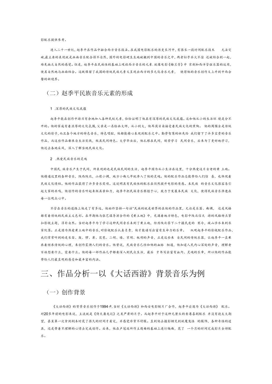 浅谈赵季平影视配乐的民族风格——以《大话西游》为例.docx_第2页