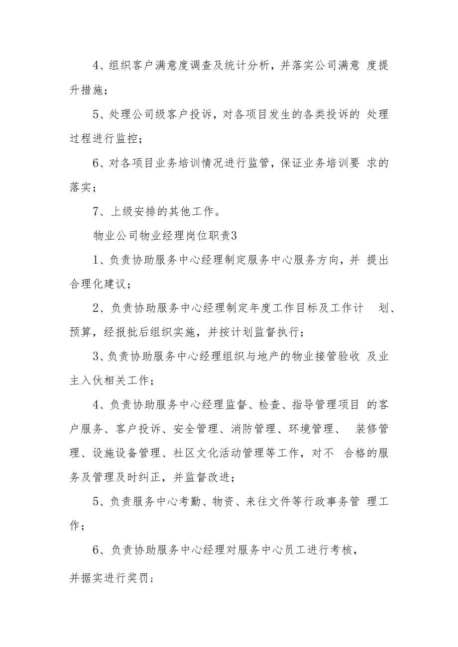 物业公司物业经理岗位职责（通用10篇）.docx_第2页