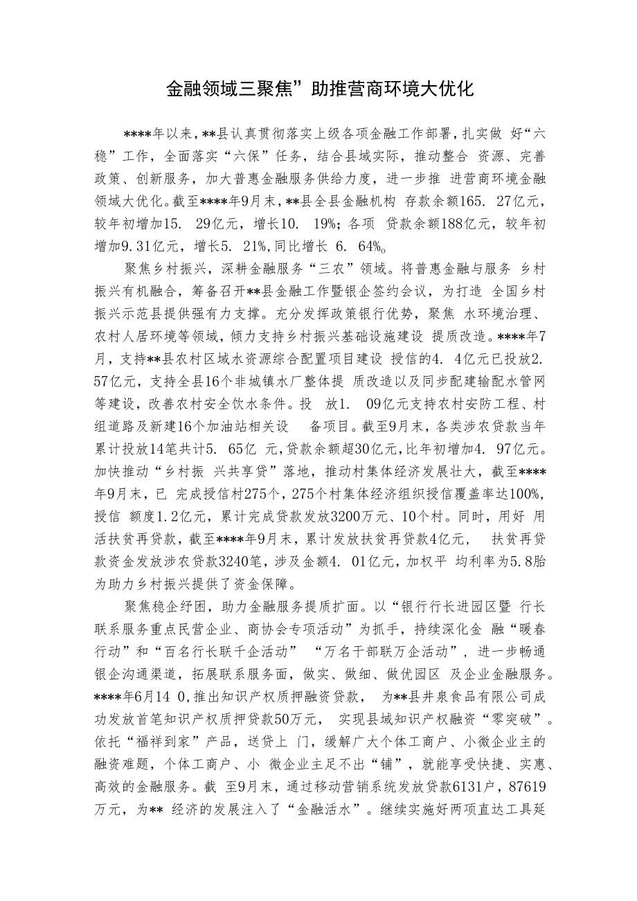 金融领域“三聚焦“助推金融环境大优化.docx_第1页