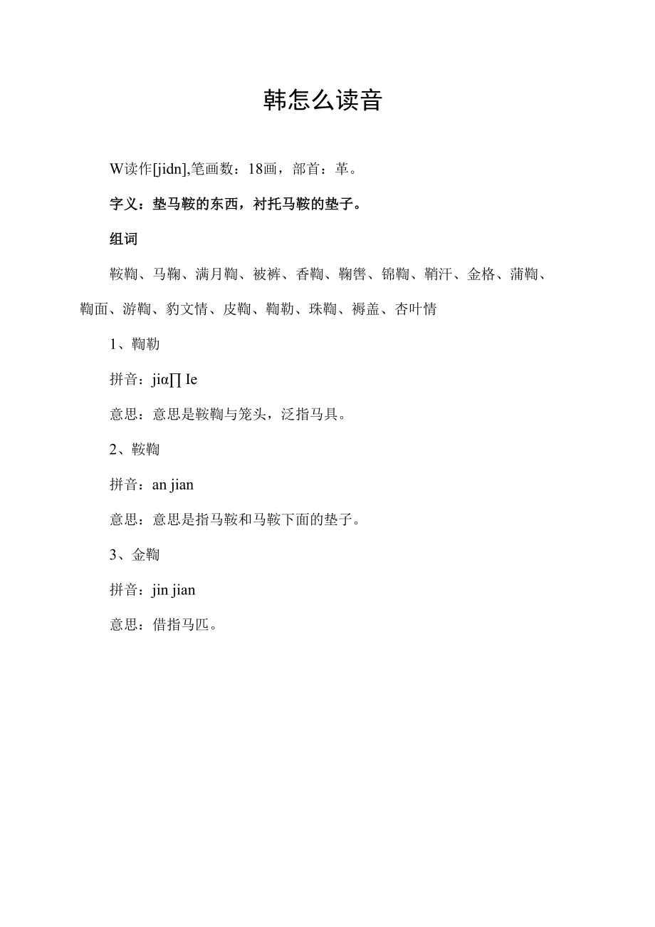 鞯怎么读音.docx_第1页