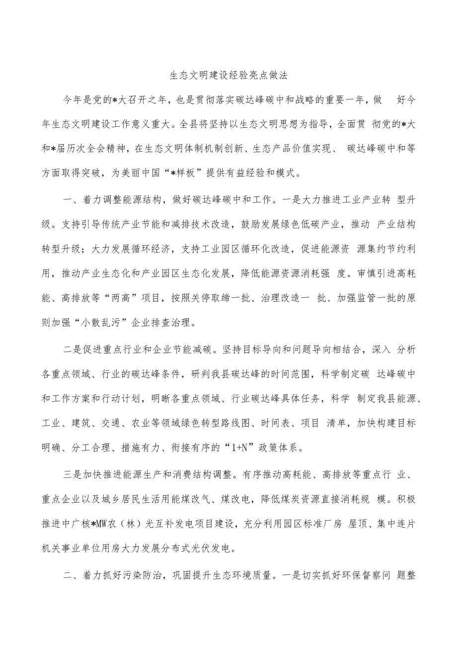 生态文明建设经验亮点做法.docx_第1页