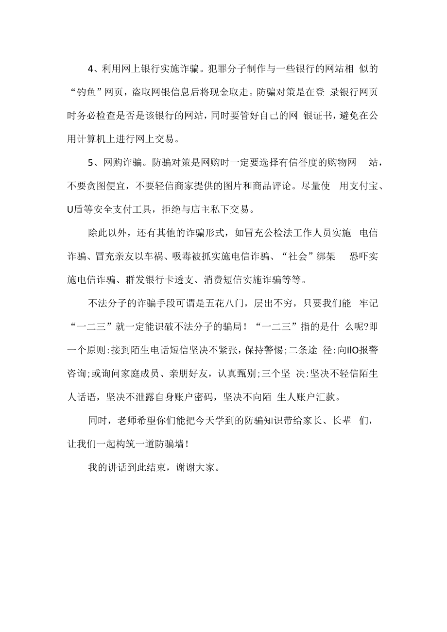 教师预防电信网络诈骗国旗下讲话.docx_第2页