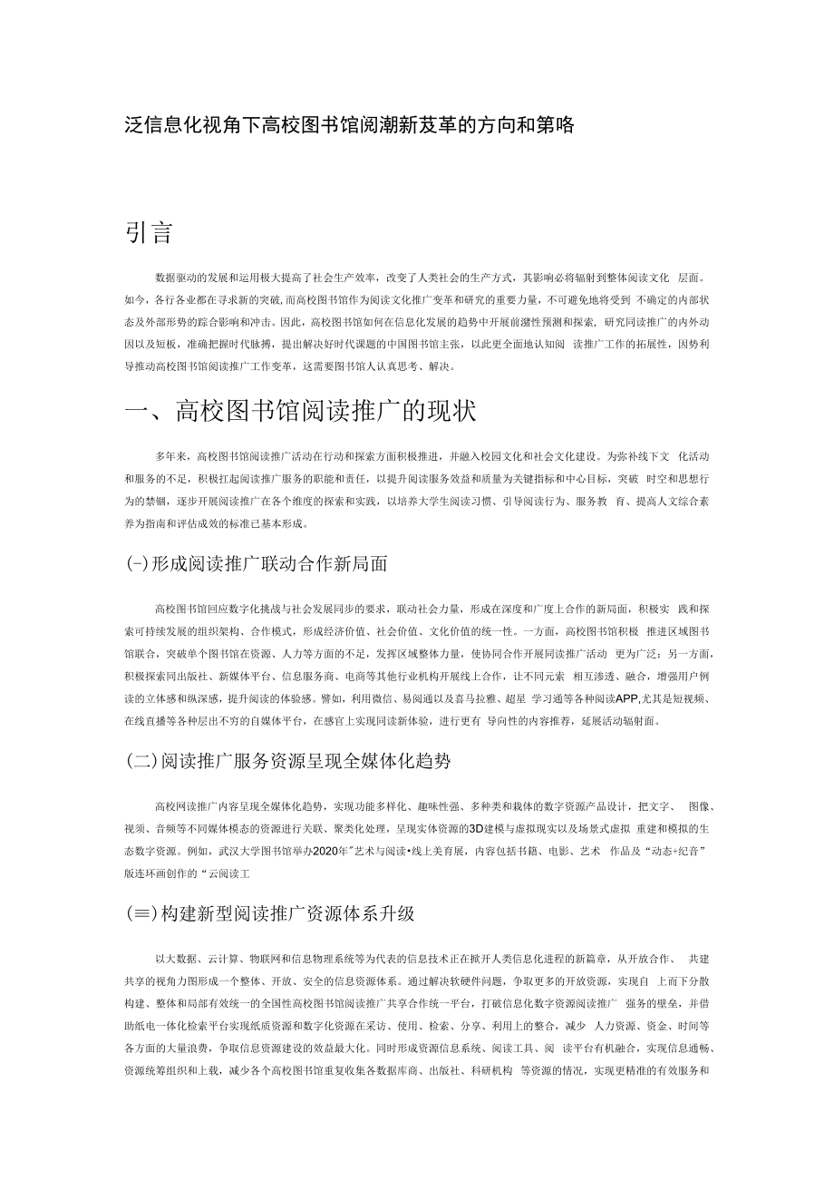 泛信息化视角下高校图书馆阅读推广变革的方向和策略.docx_第1页