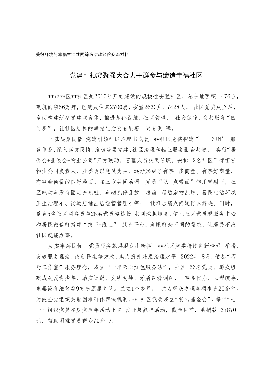 美好环境与幸福生活共同缔造活动经验交流材料.docx_第1页