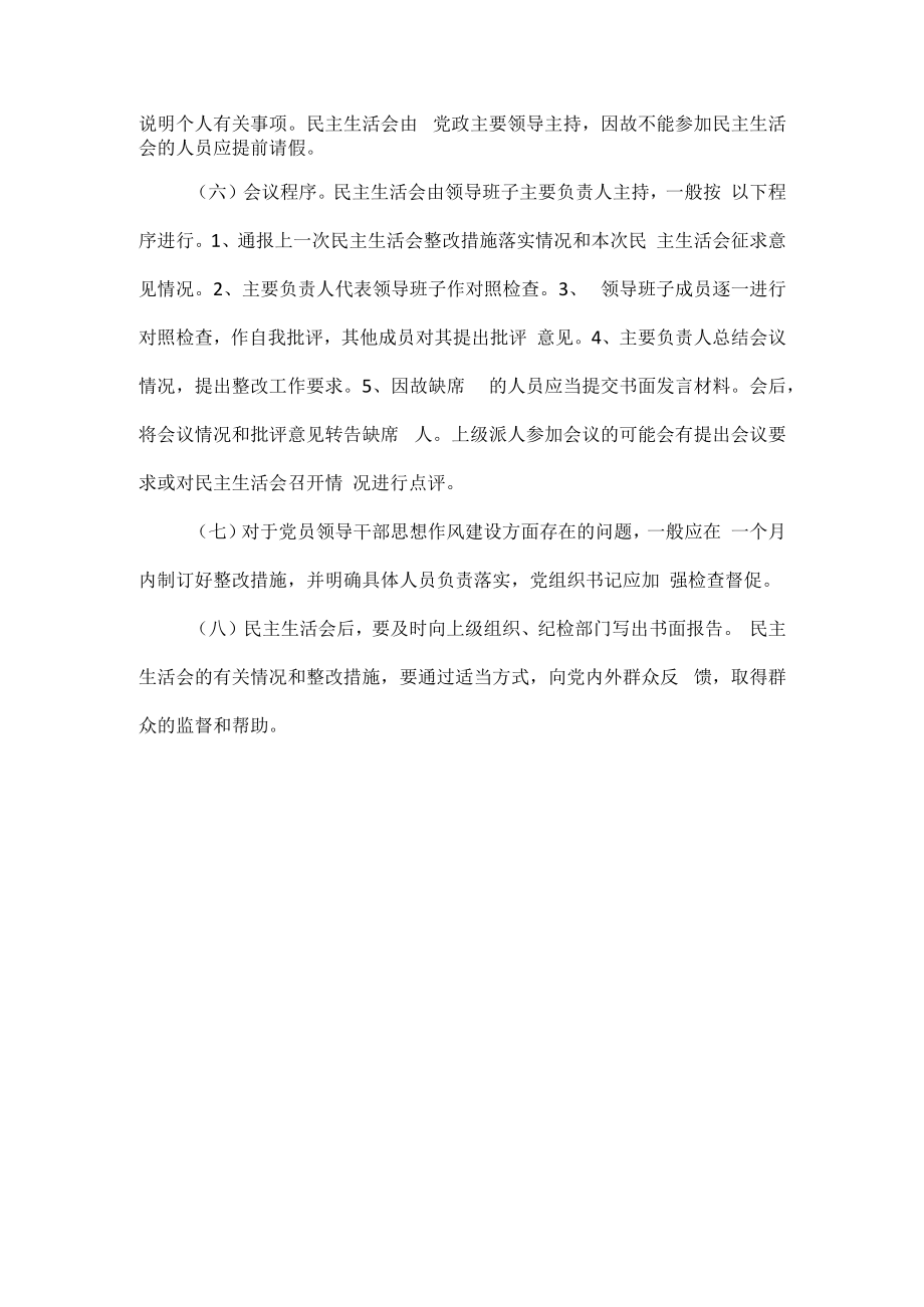 浅谈如何开好民主生活会.docx_第2页