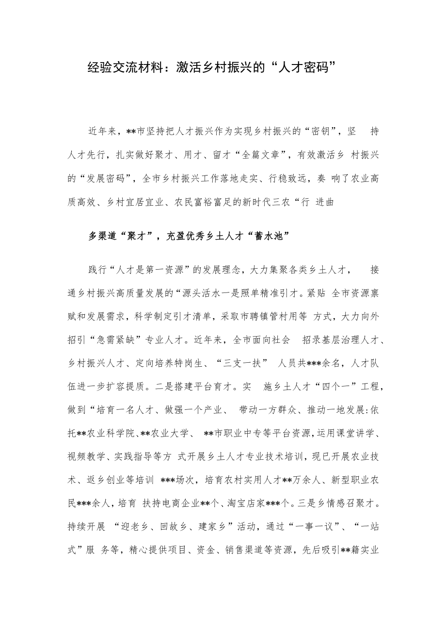 经验交流材料：激活乡村振兴的“人才密码”.docx_第1页