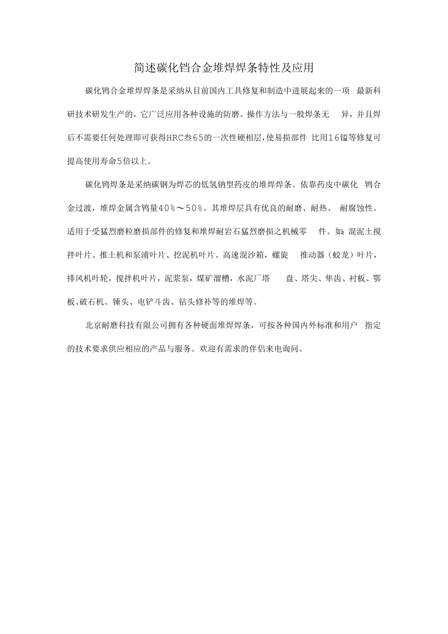 简述碳化钨合金堆焊焊条特性及应用.docx_第1页