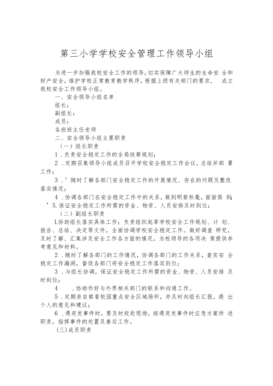 第三小学学校安全管理工作领导小组.docx_第1页