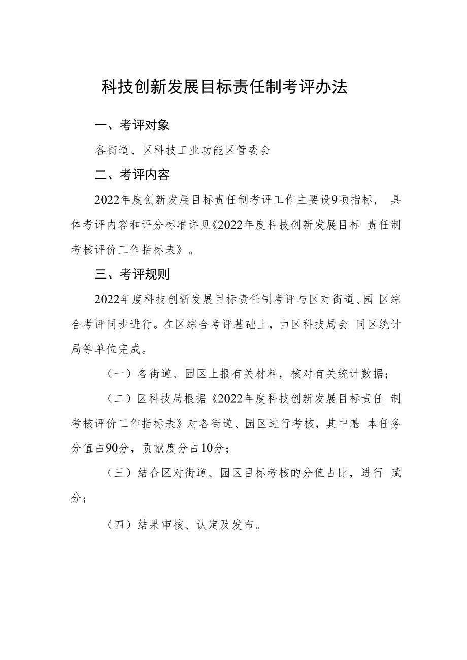 科技创新发展目标责任制考评办法.docx_第1页