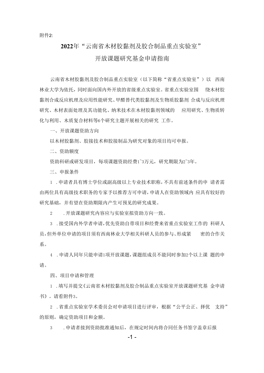 附件2：云南省木材胶黏剂及胶合制品重点实验室开放课题申请指南doc.docx_第1页