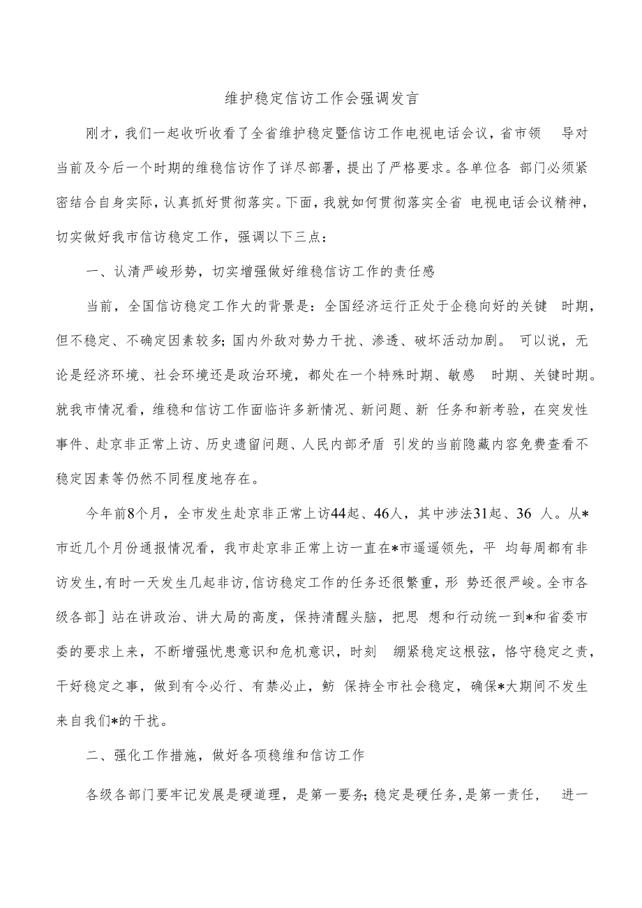 维护稳定信访工作会强调发言.docx_第1页