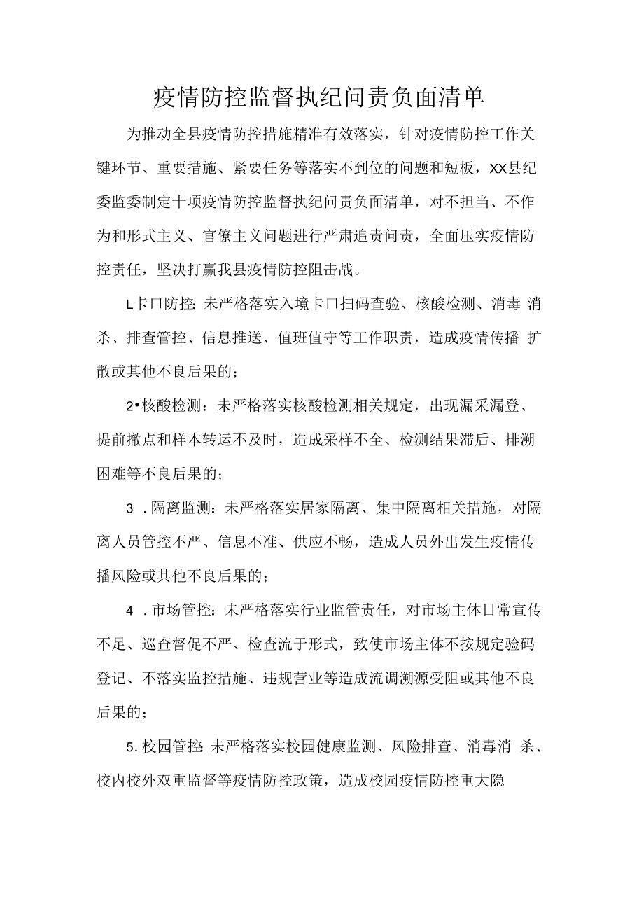 疫情防控监督执纪问责负面清单.docx_第1页