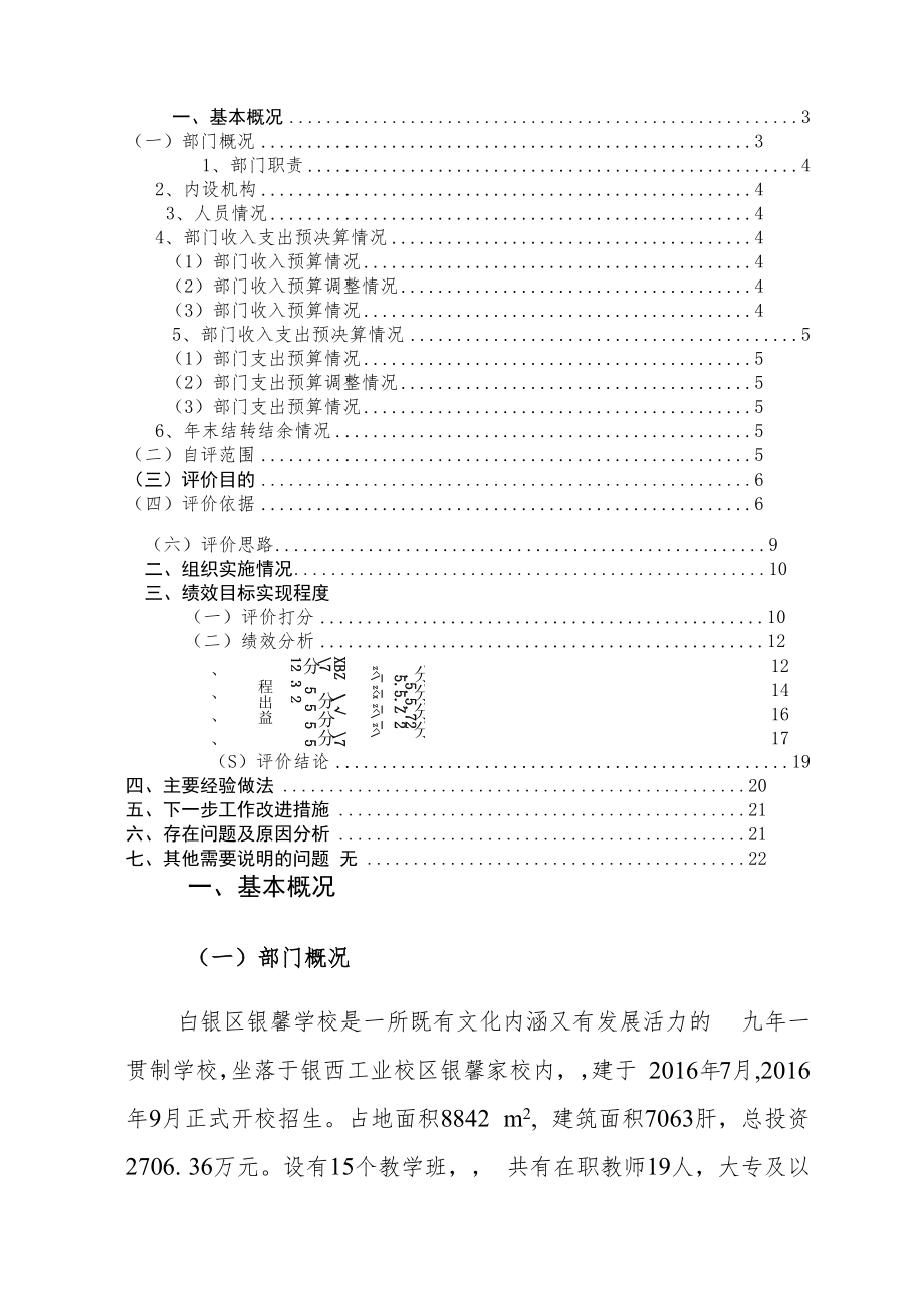 白银市白银区银馨学校2019年度部门整体支出绩效自评报告.docx_第3页