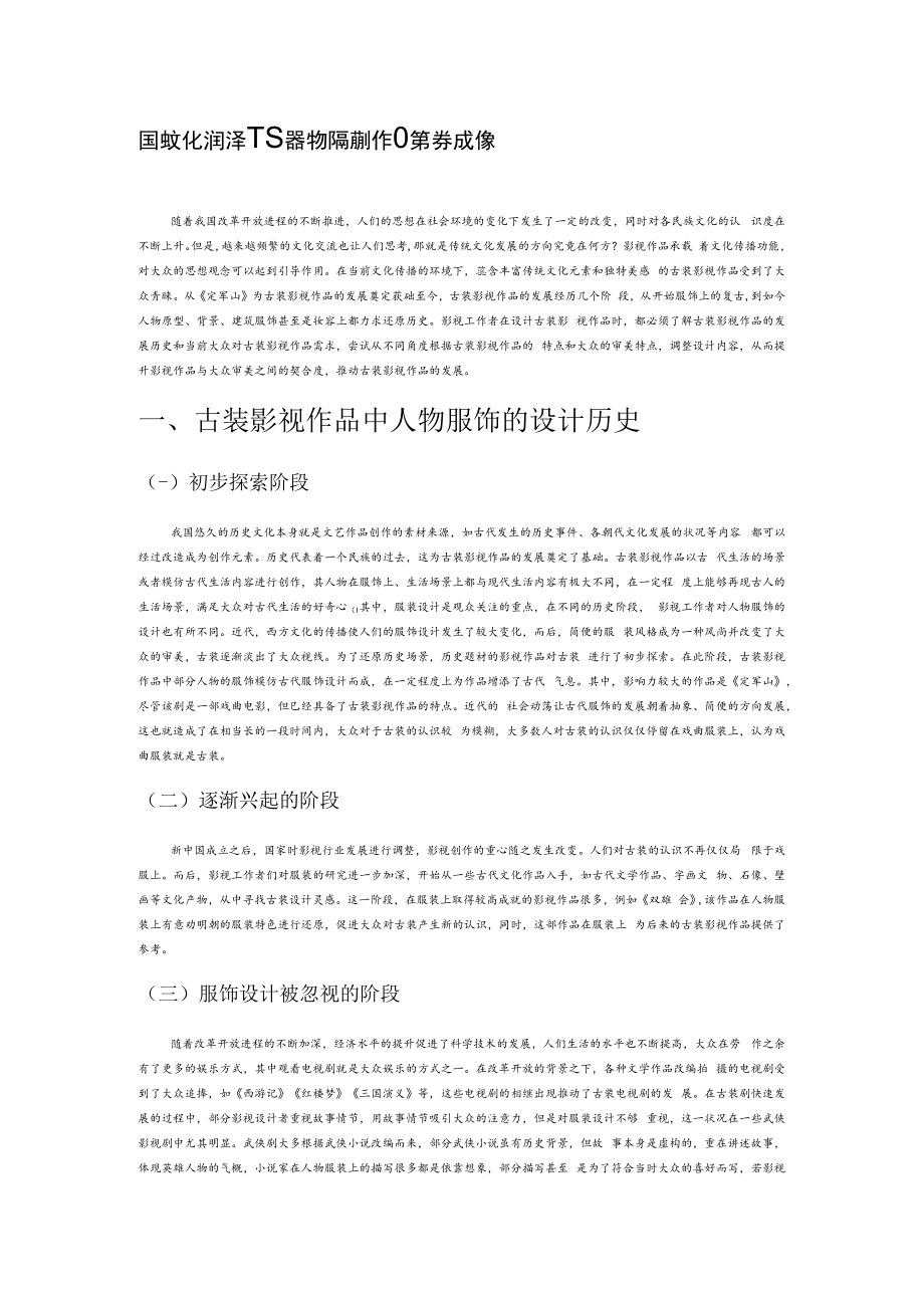 民族文化润泽下古装题材影视创作的美学成像.docx_第1页