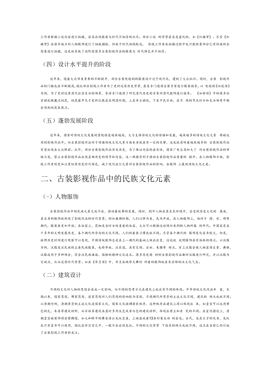 民族文化润泽下古装题材影视创作的美学成像.docx_第2页