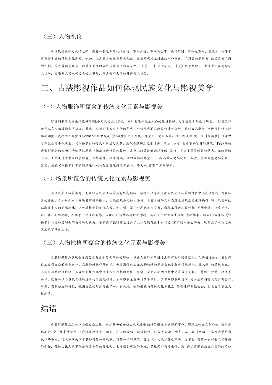 民族文化润泽下古装题材影视创作的美学成像.docx_第3页