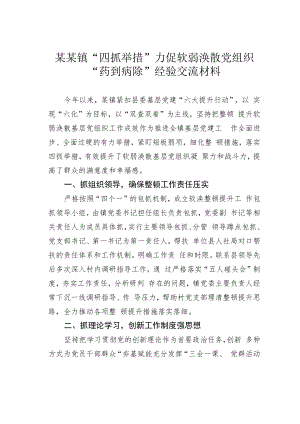 某某镇“四抓举措”力促软弱涣散党组织“药到病除”经验交流材料.docx