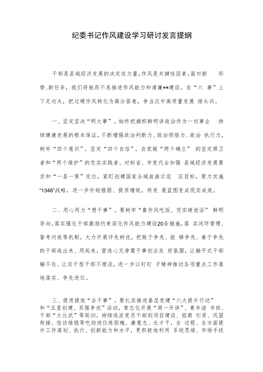 纪委书记作风建设学习研讨发言提纲.docx_第1页