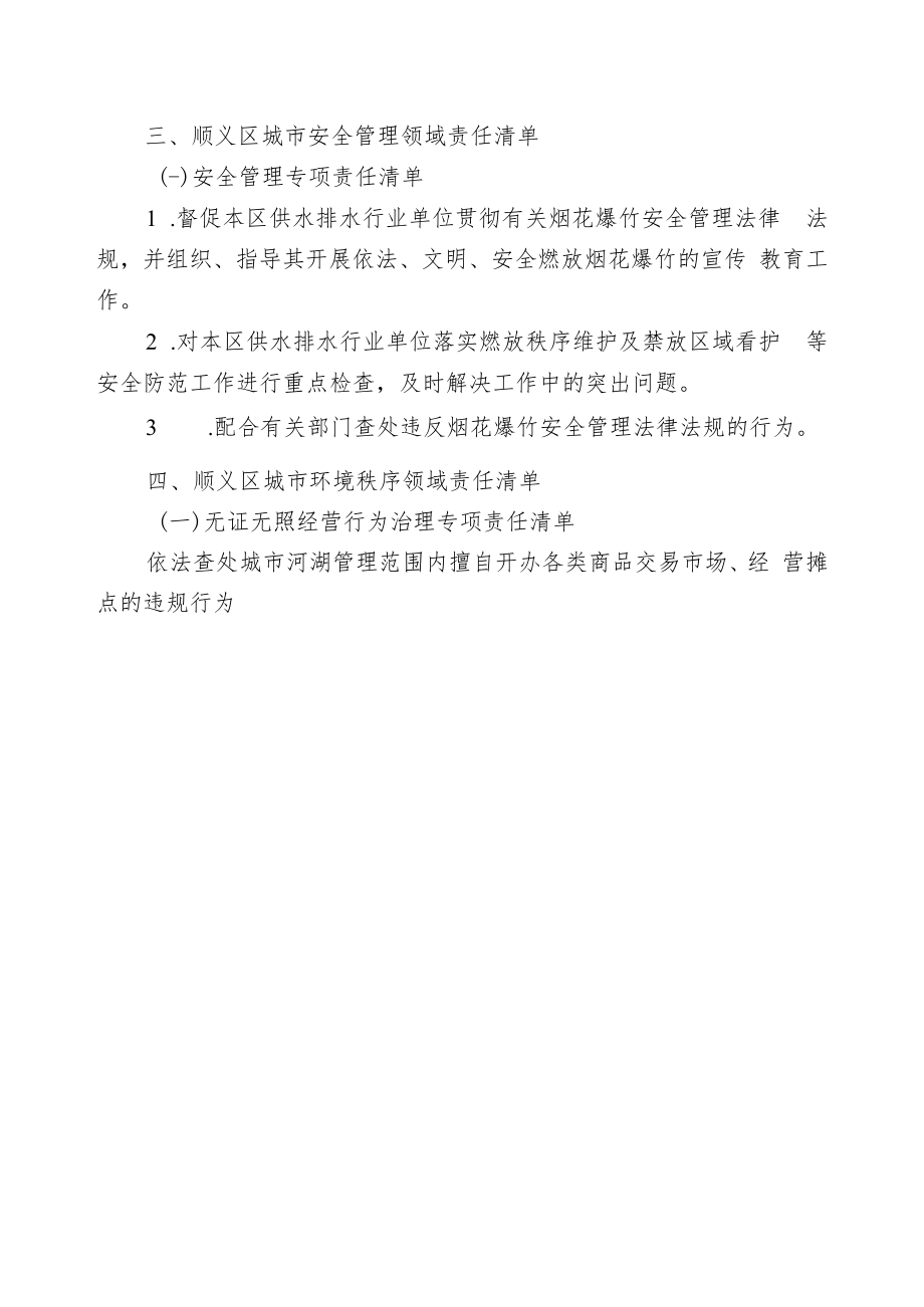 顺义区水务局专项责任清单.docx_第2页