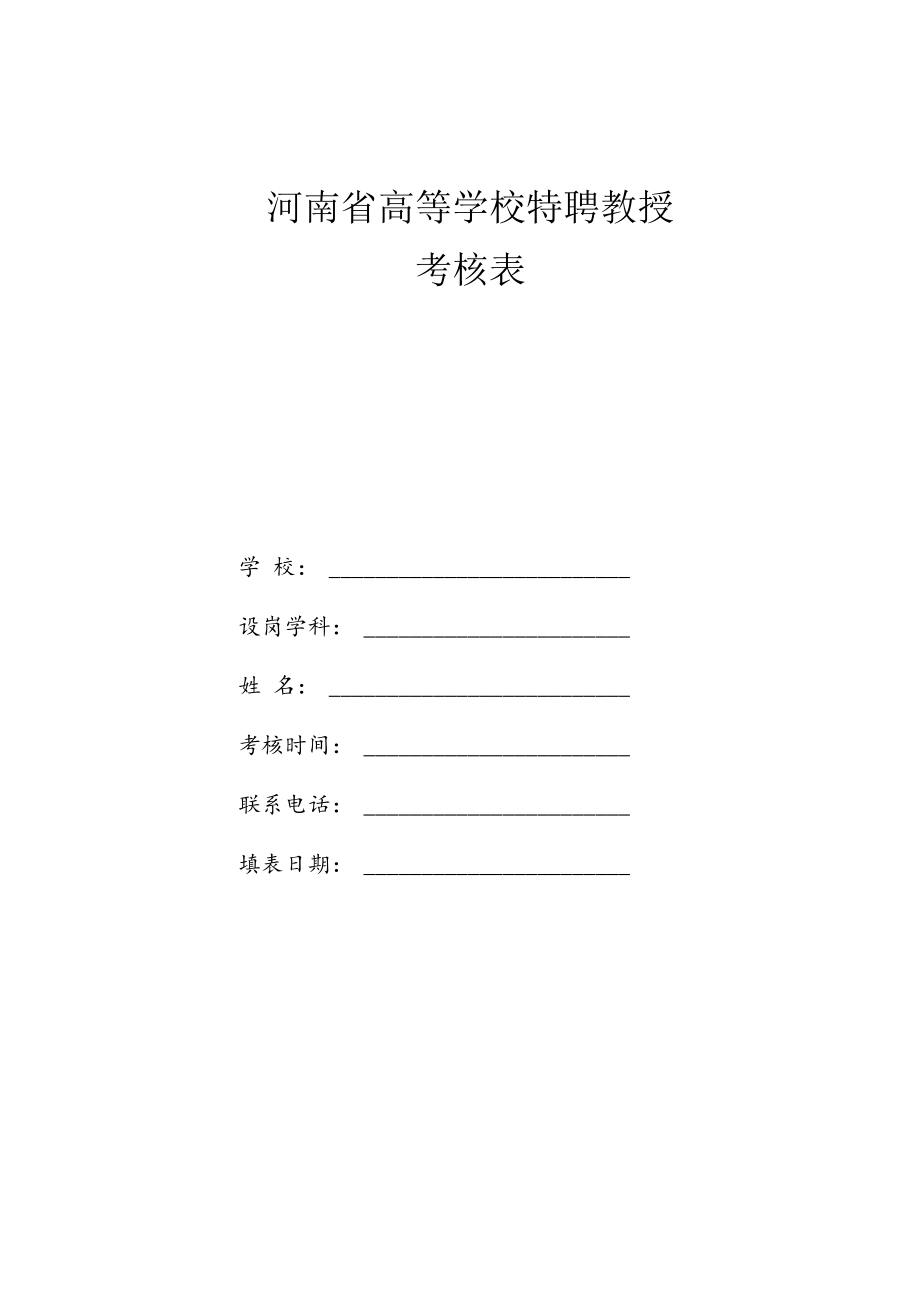 河南省高等学校特聘教授考核表.docx_第1页