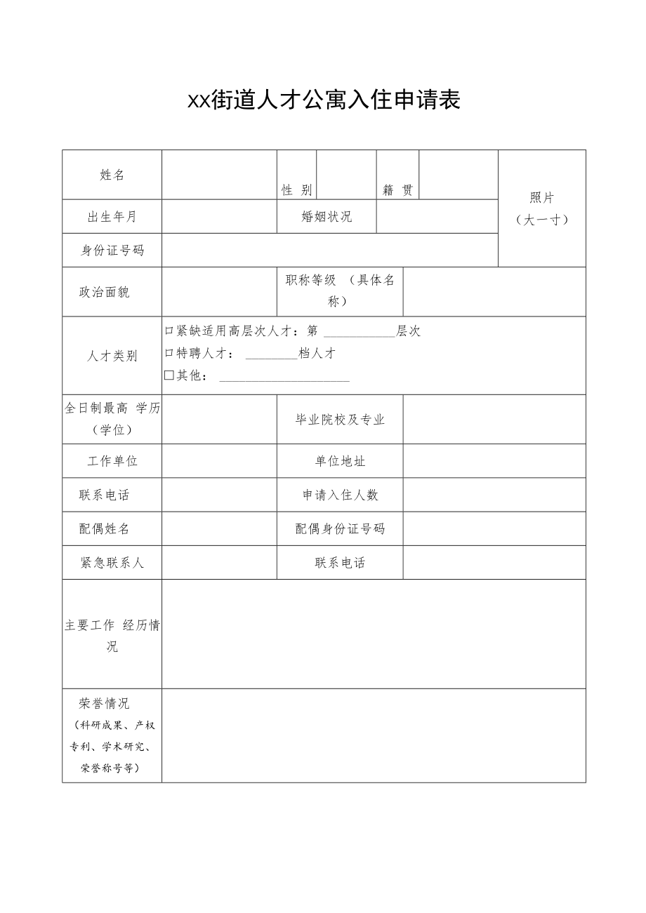 街道人才公寓入住申请表.docx_第1页