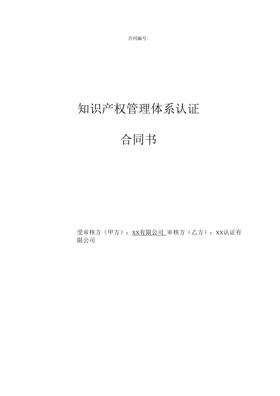 知识产权管理体系认证合同.docx_第1页