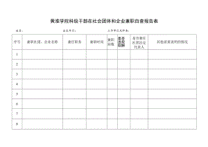 黄淮学院科级干部在社会团体和企业兼职自查报告表.docx