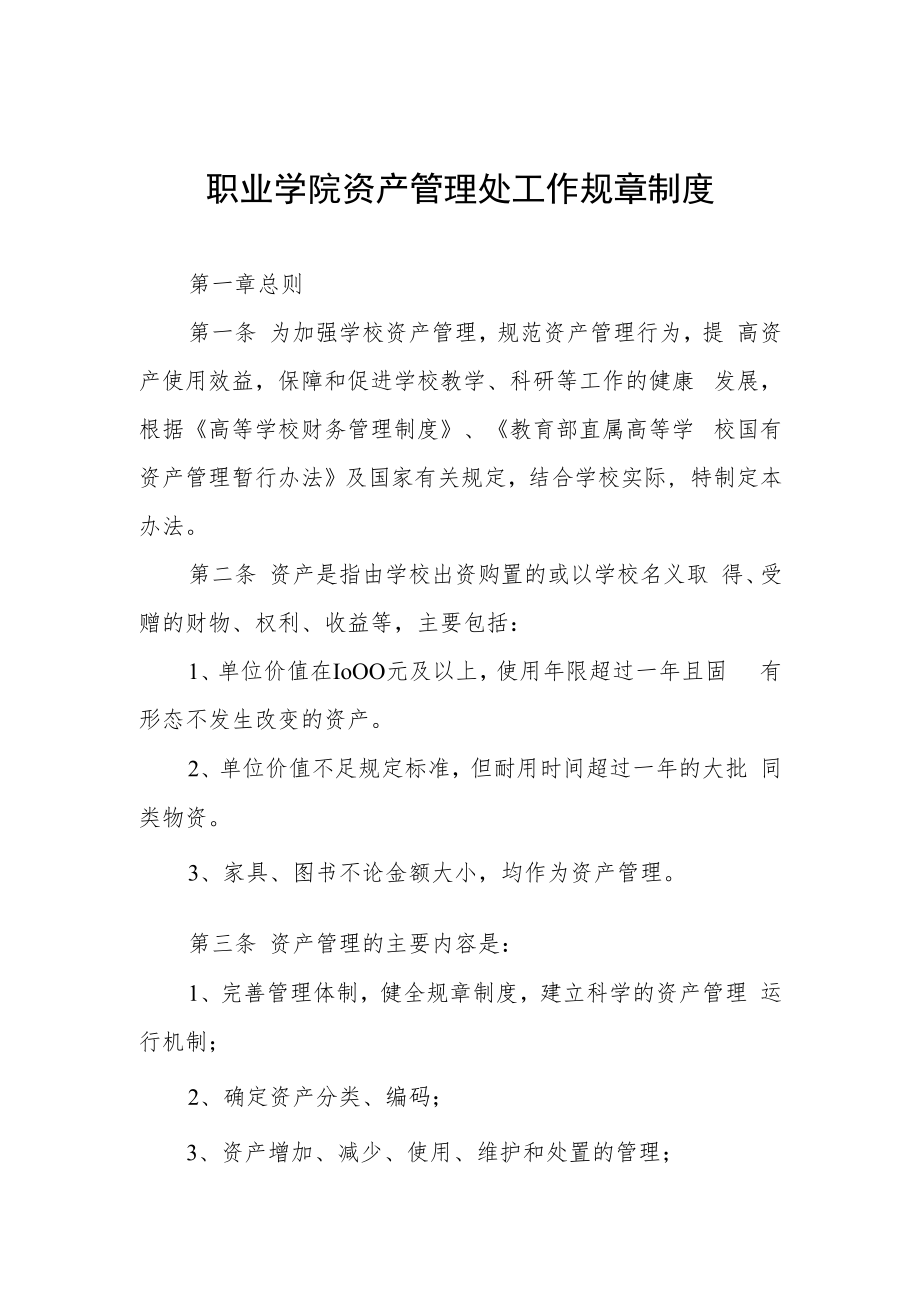 职业学院资产管理处工作规章制度.docx_第1页