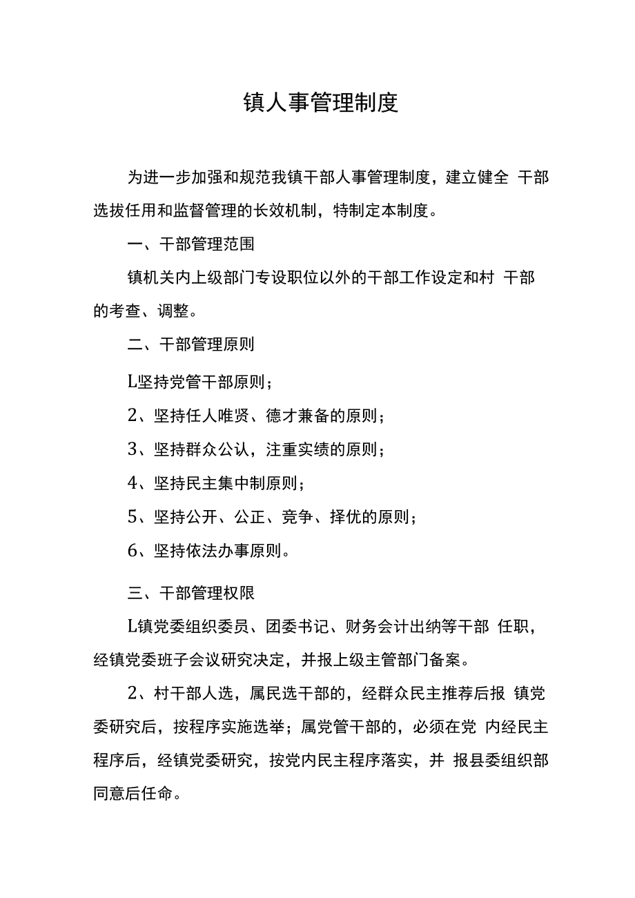 镇人事管理制度.docx_第1页