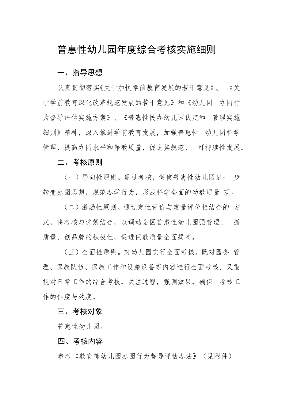 普惠性幼儿园年度综合考核实施细则.docx_第1页