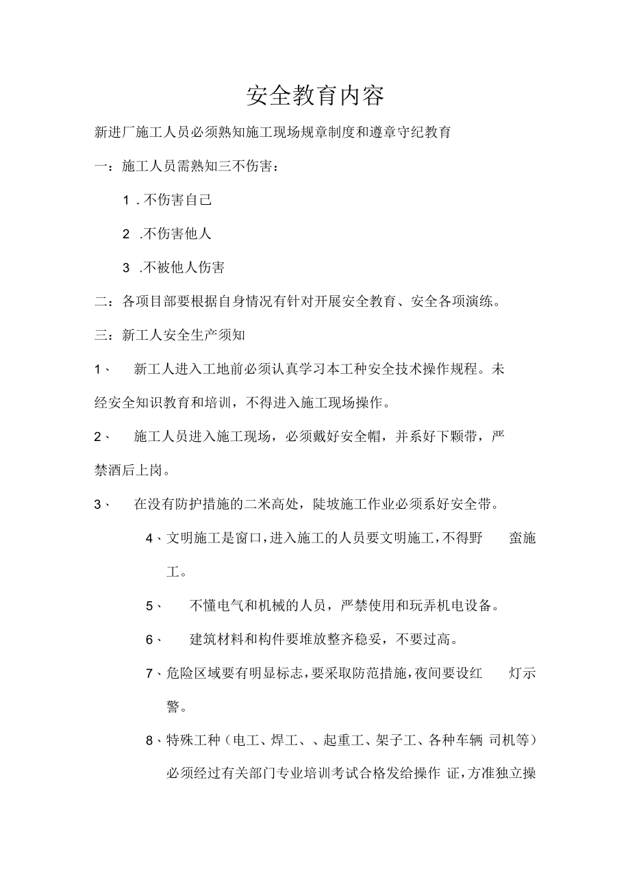 施工现场安全教育培训内容.docx_第1页