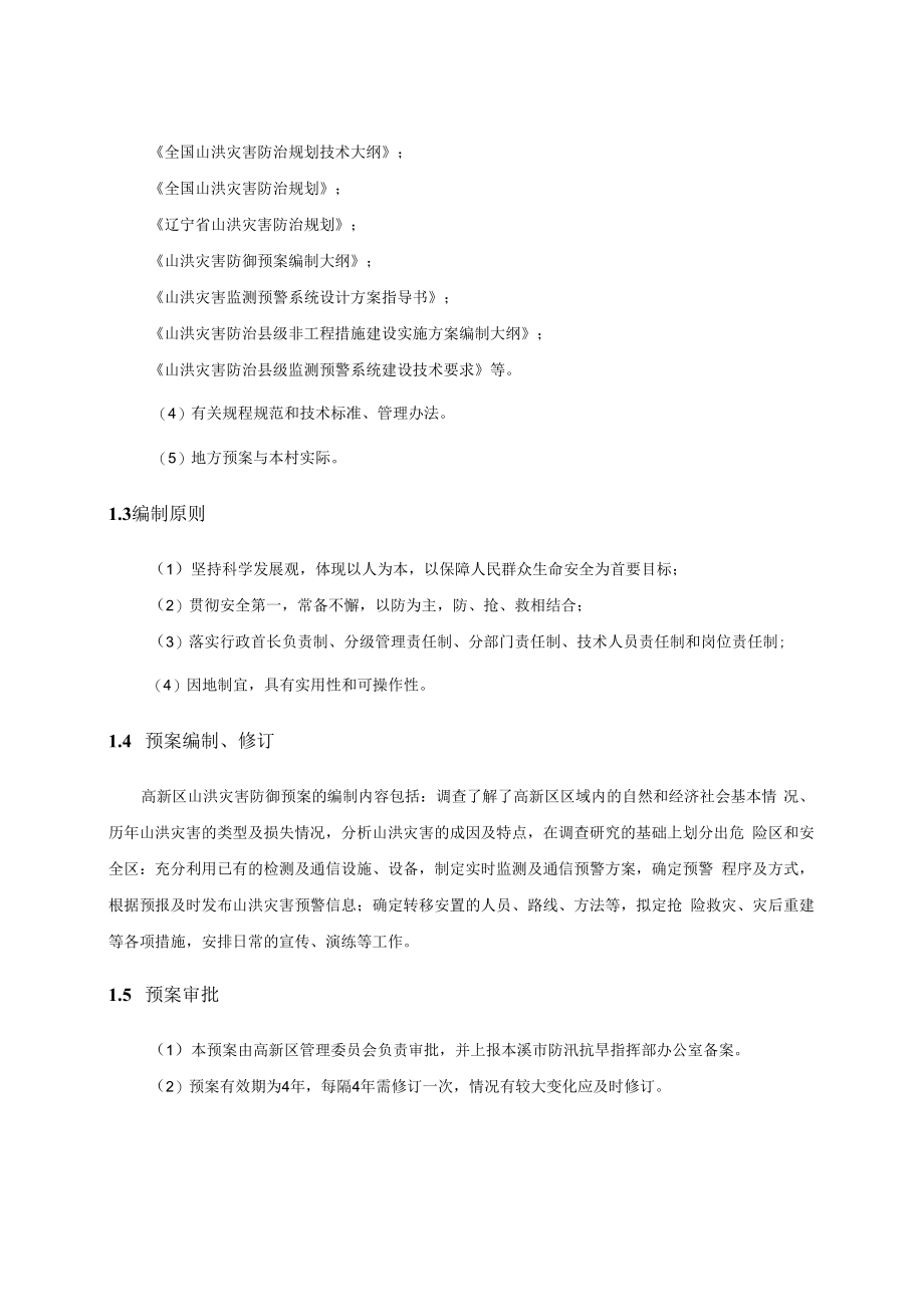 高新区山洪灾害防御预案.docx_第2页