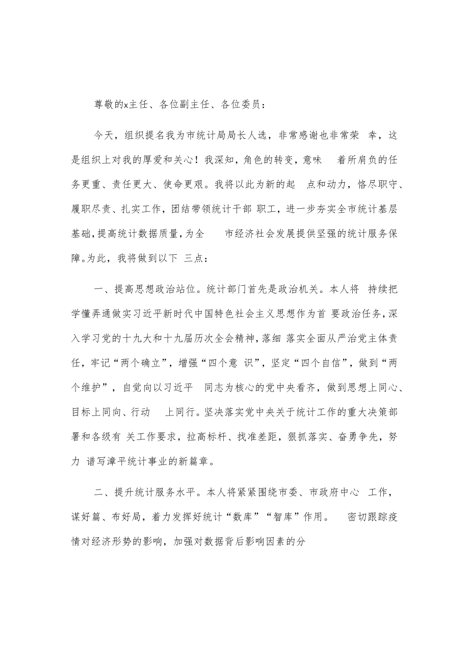 新任统计局局长任职表态发言2篇.docx_第1页