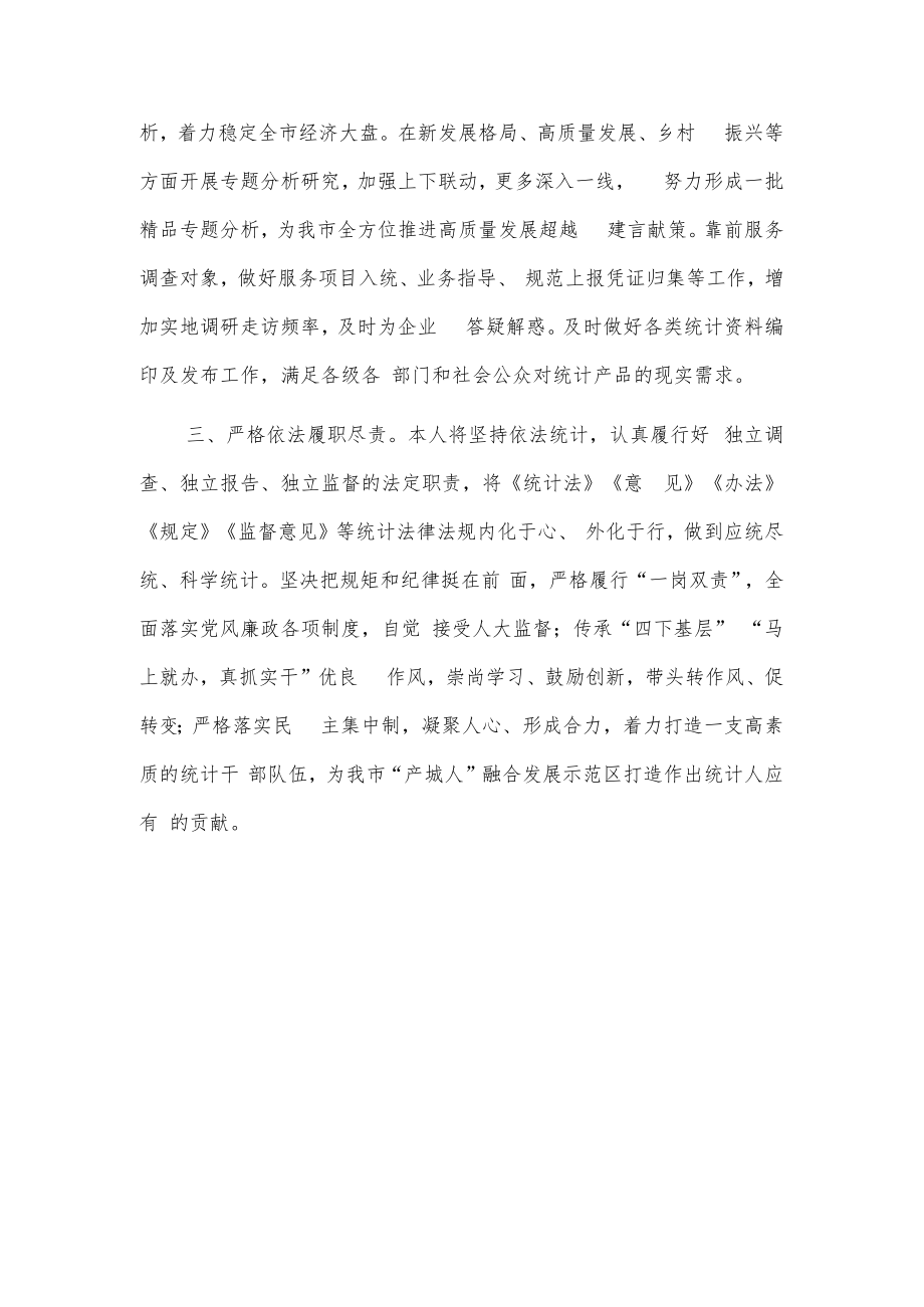 新任统计局局长任职表态发言2篇.docx_第2页