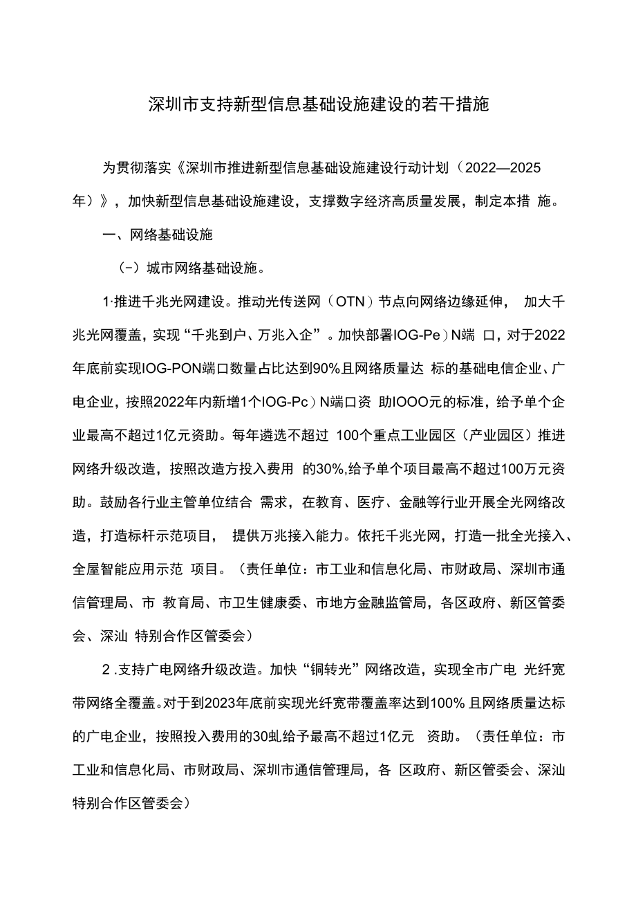 深圳市支持新型信息基础设施建设的若干措施（2022年）.docx_第1页