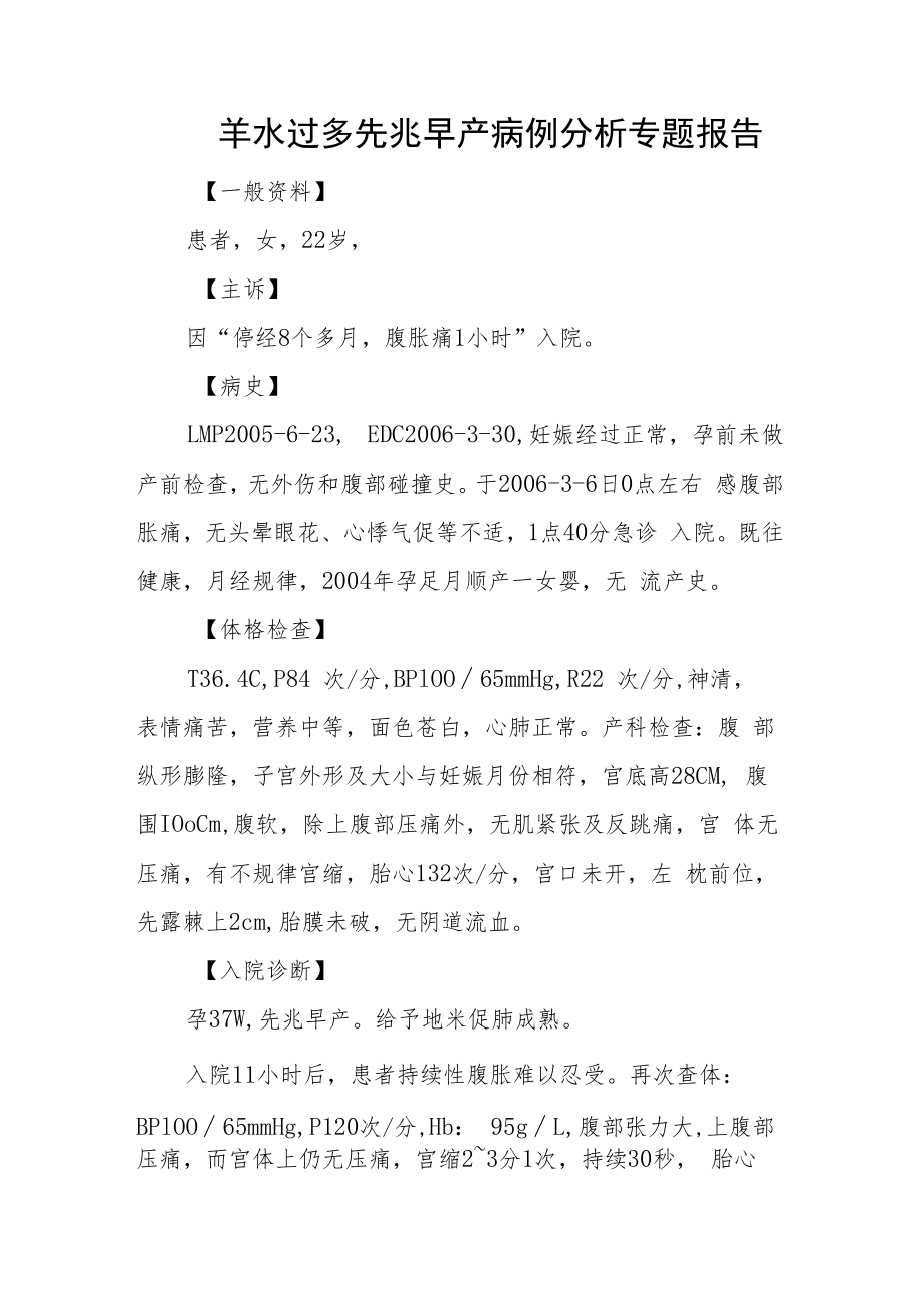 羊水过多先兆早产病例分析专题报告.docx_第1页