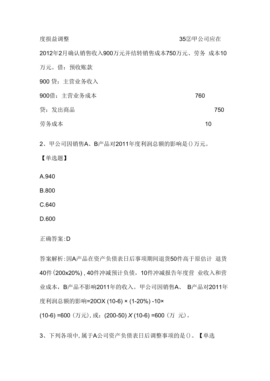 注册会计师考试《会计》历年真题和解析答案0529-11.docx_第3页