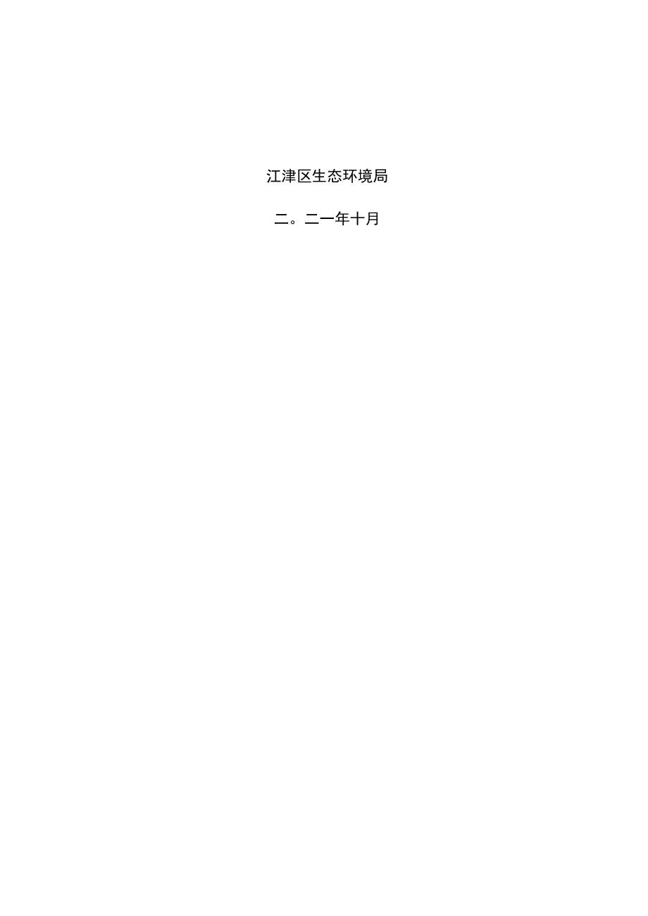 重庆市江津区“十四五”土壤污染防治规划.docx_第2页