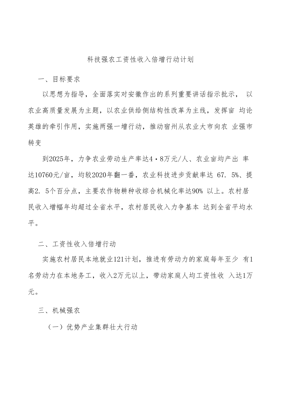 科技强农工资性收入倍增行动计划.docx_第1页