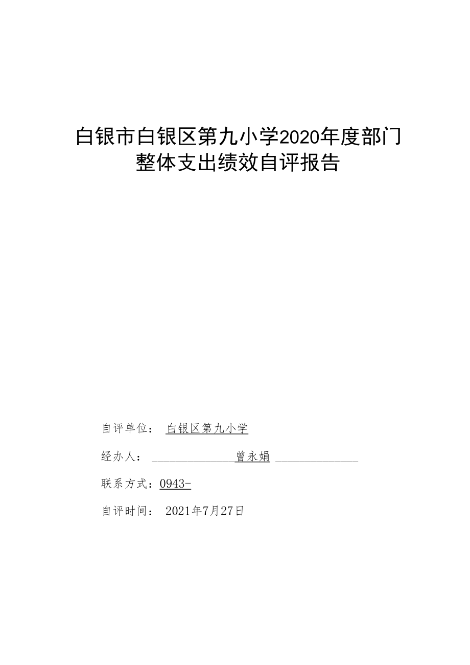 白银市白银区第九小学2020年度部门整体支出绩效自评报告.docx_第1页