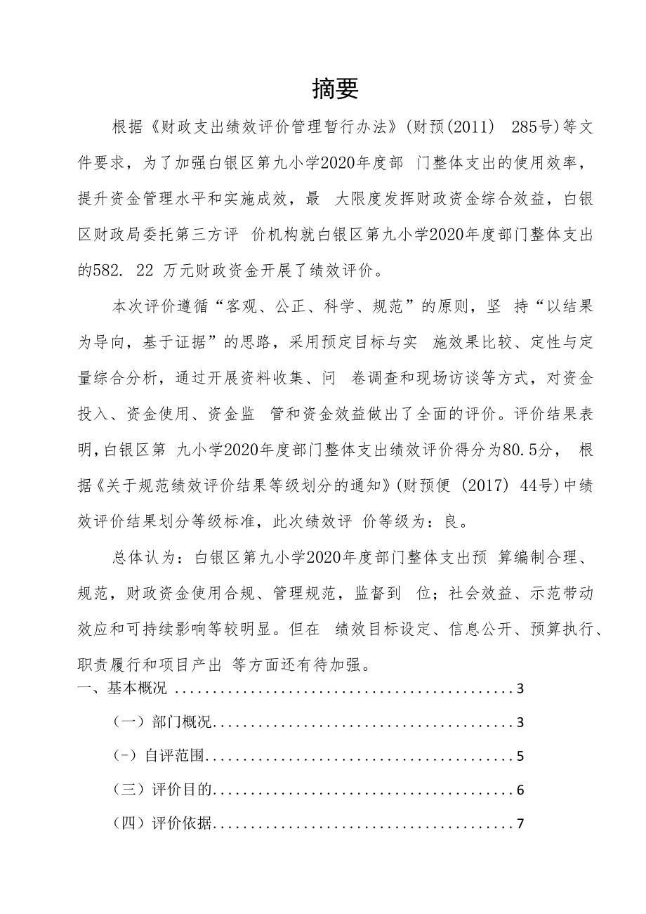 白银市白银区第九小学2020年度部门整体支出绩效自评报告.docx_第2页