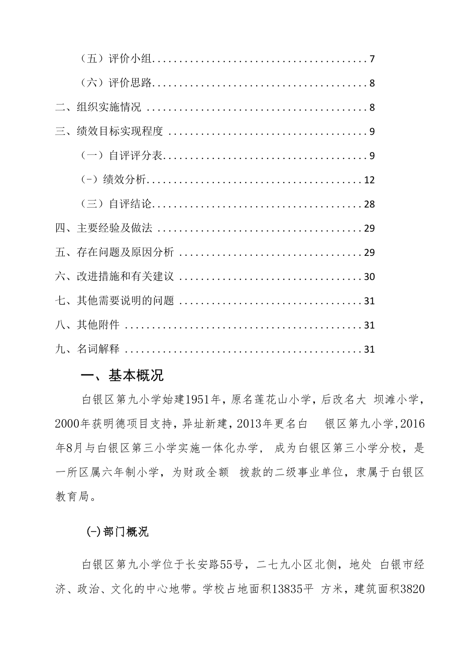 白银市白银区第九小学2020年度部门整体支出绩效自评报告.docx_第3页