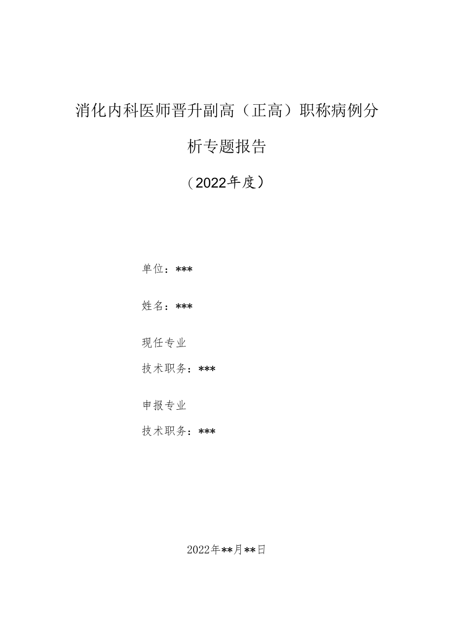 消化内科晋升副主任（主任）医师高级职称病例分析专题报告（缺铁性贫血合并消化道肿瘤）.docx_第1页