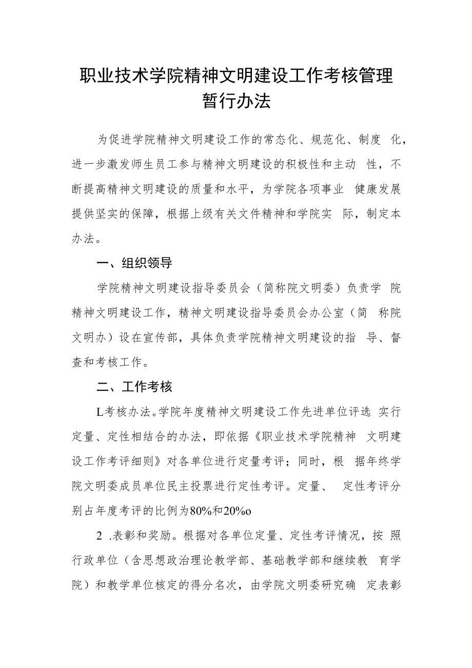 职业技术学院精神文明建设工作考核管理暂行办法.docx_第1页