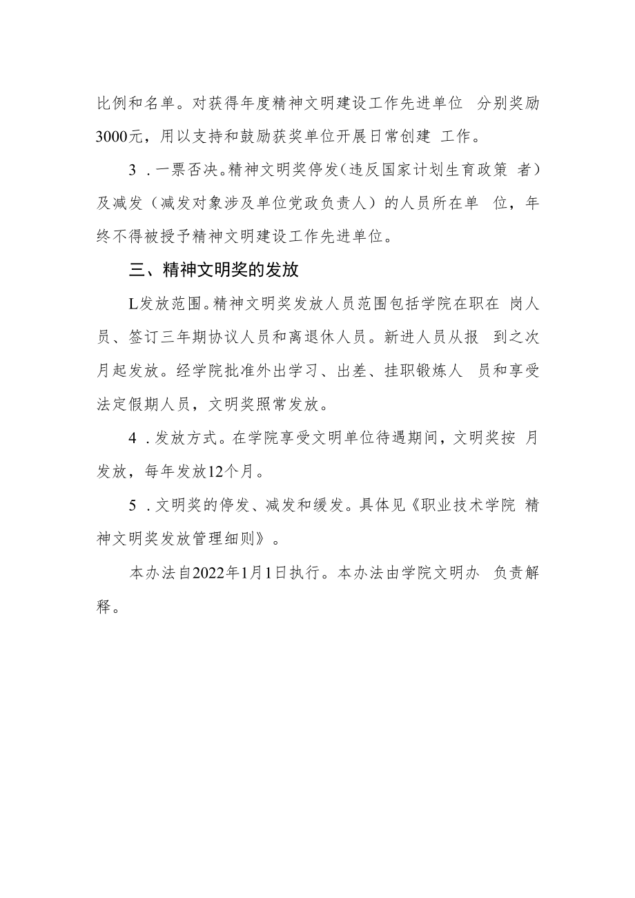 职业技术学院精神文明建设工作考核管理暂行办法.docx_第2页