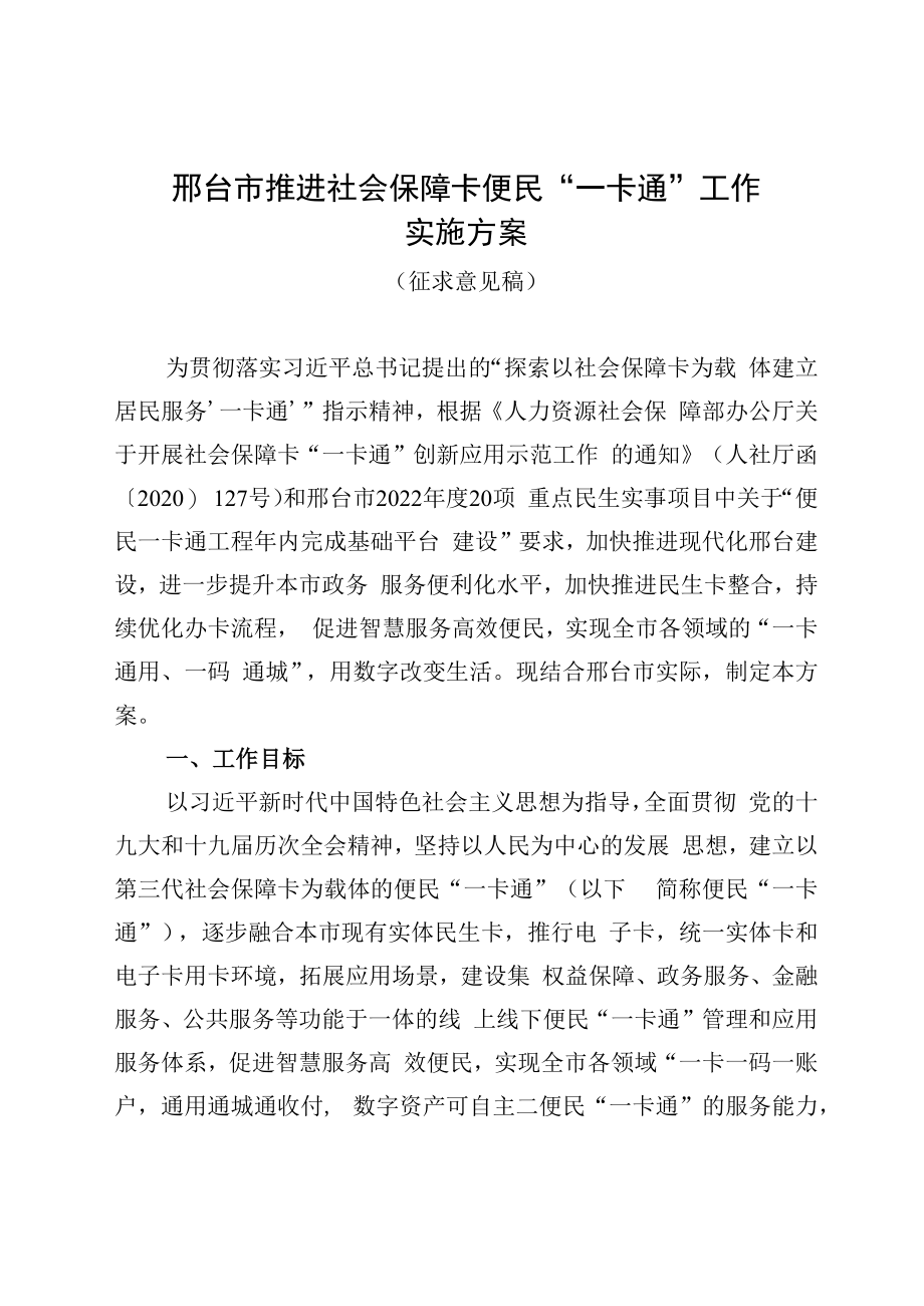 邢台市推进社会保障卡便民“一卡通”工作实施方案.docx_第1页