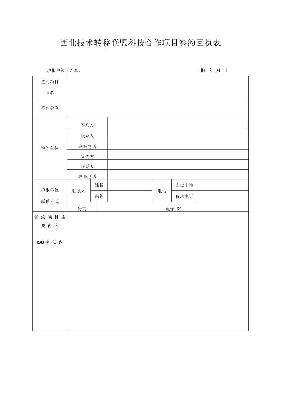 西北技术转移联盟科技合作项目签约回执表.docx_第1页