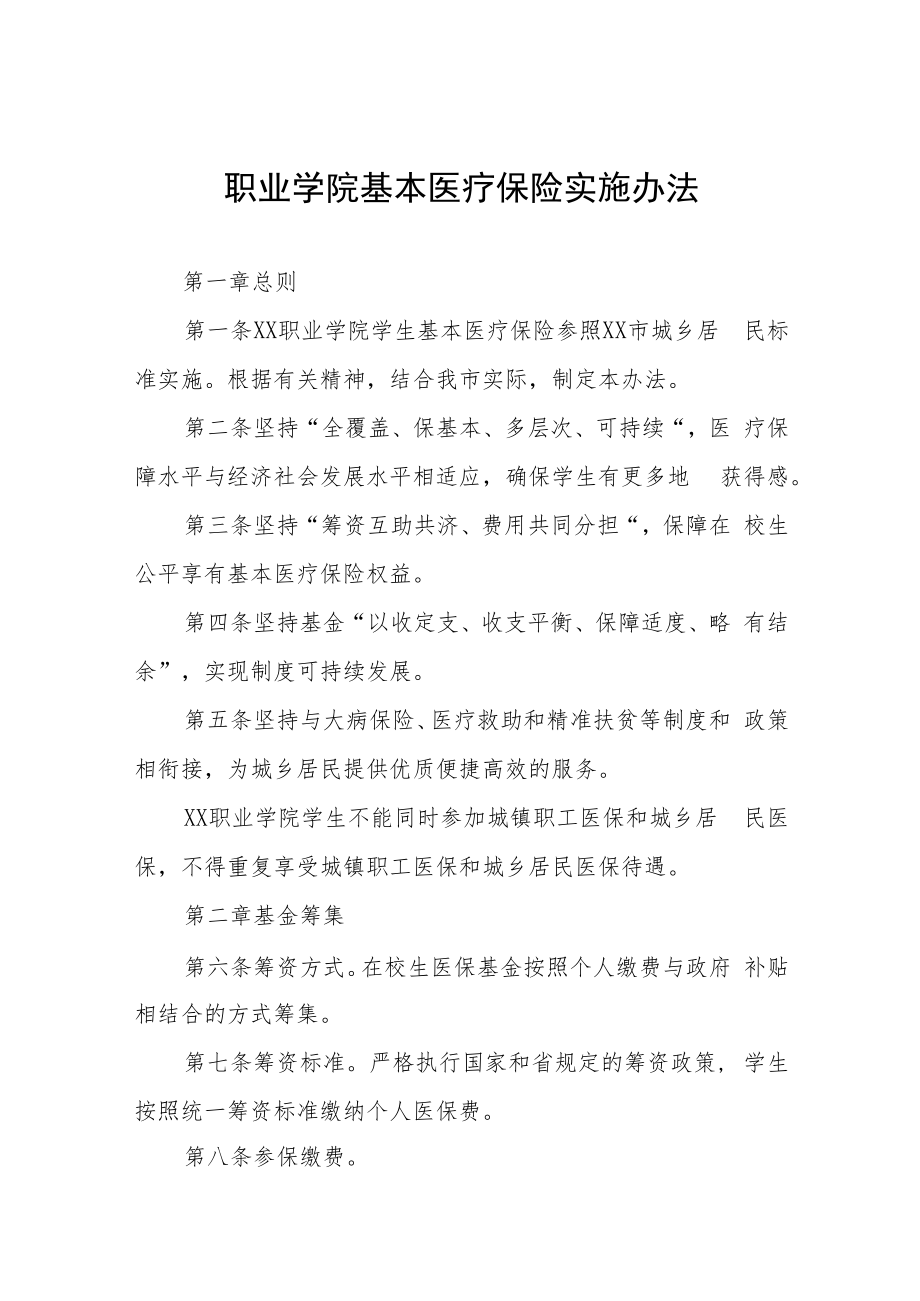 职业学院基本医疗保险实施办法.docx_第1页